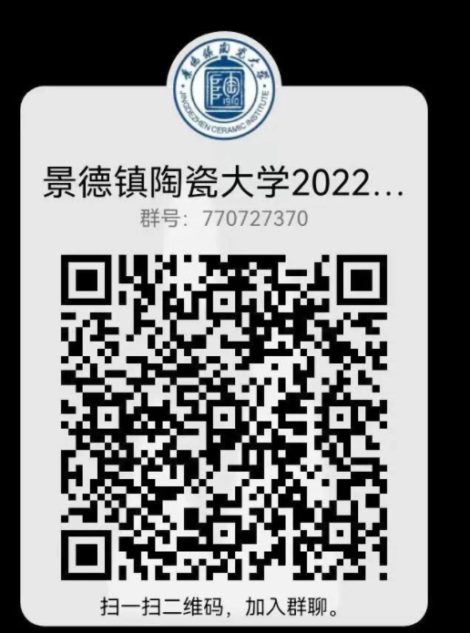 2022年景德镇陶瓷大学新生QQ群号（大一新生群二维码）