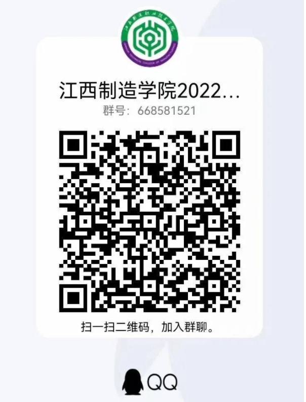2022年江西制造职业技术学院新生QQ群号（大一新生群二维码）