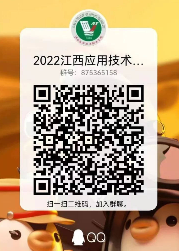 2022年江西应用技术职业学院新生QQ群号（大一新生群二维码）