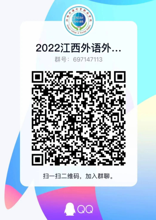 2022年江西外语外贸职业学院新生QQ群号（大一新生群二维码）