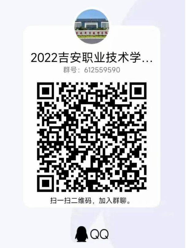 2022年吉安职业技术学院新生QQ群号（大一新生群二维码）