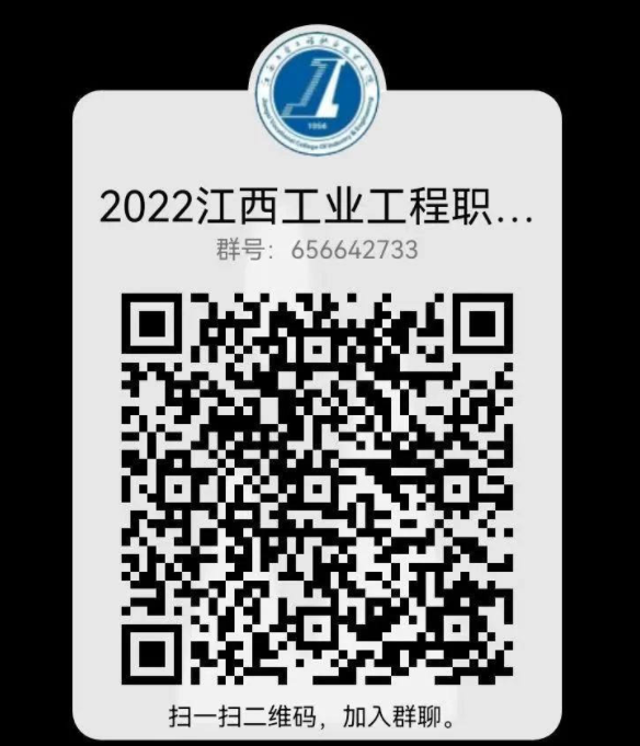 2022年江西工业工程职业技术学院新生QQ群号（大一新生群二维码）