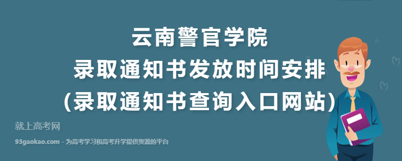 云南警官学院录取通知书发放时间安排(录取通知书查询入口网站)