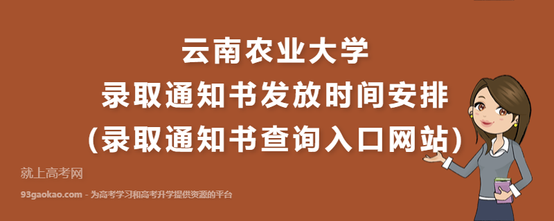 云南农业大学录取通知书发放时间安排(录取通知书查询入口网站)