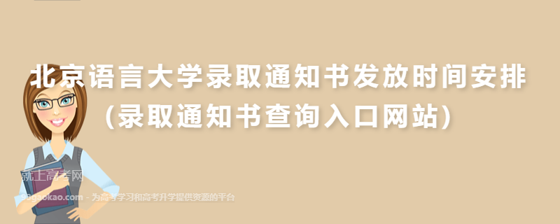 北京语言大学录取通知书发放时间安排(录取通知书查询入口网站)