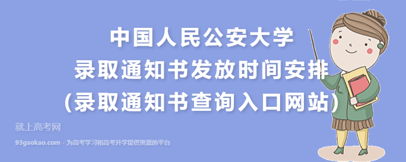 中国人民公安大学录取通知书发放时间安排(录取通知书查询入口网站)