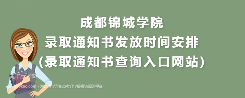 成都锦城学院录取通知书发放时间安排(录取通知书查询入口网站)