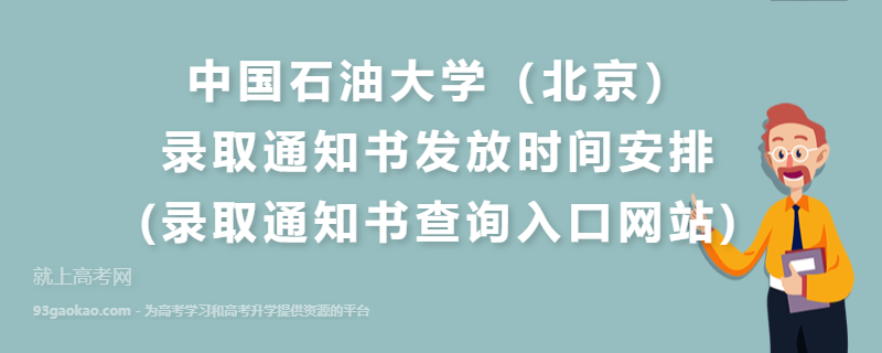 中国石油大学（北京）录取通知书发放时间安排(录取通知书查询入口网站)