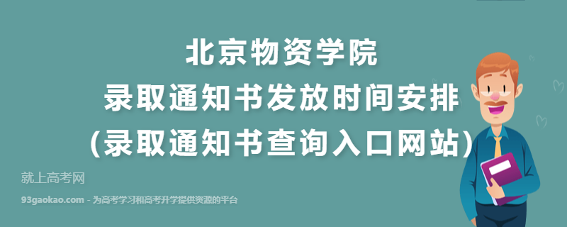 北京物资学院录取通知书发放时间安排(录取通知书查询入口网站)