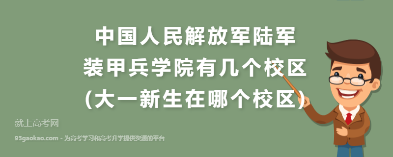 中国人民解放军陆军装甲兵学院有几个校区(大一新生在哪个校区)