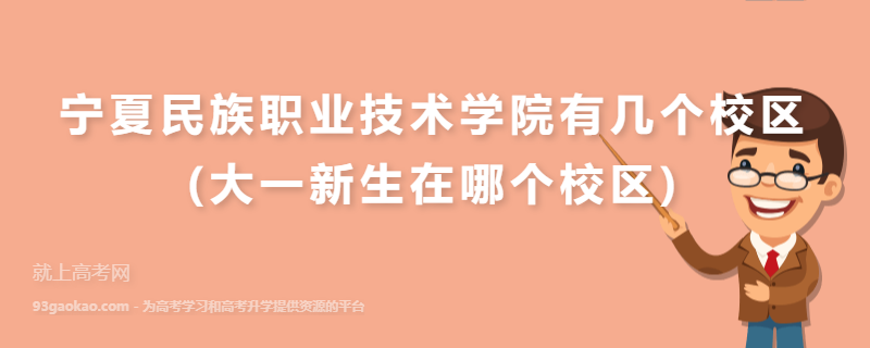 宁夏民族职业技术学院有几个校区(大一新生在哪个校区)