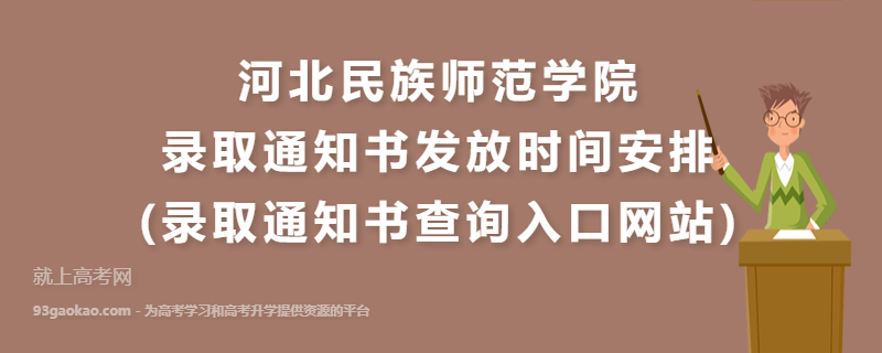 河北民族师范学院录取通知书发放时间安排(录取通知书查询入口网站)