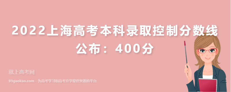 2022上海高考本科录取控制分数线公布：400分