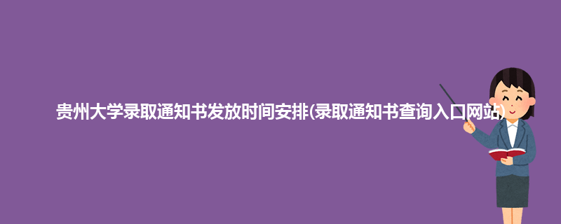 贵州大学录取通知书发放时间安排(录取通知书查询入口网站)