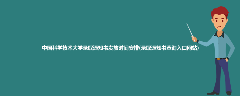 中国科学技术大学录取通知书发放时间安排(录取通知书查询入口网站)