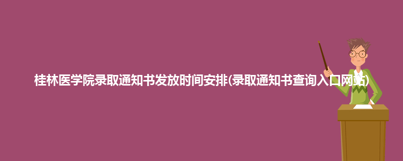 桂林医学院录取通知书发放时间安排(录取通知书查询入口网站)