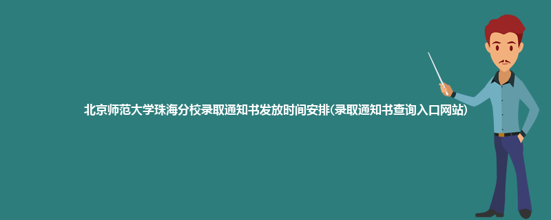 北京师范大学珠海分校录取通知书发放时间安排(录取通知书查询入口网站)