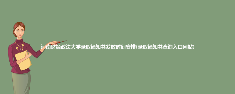 河南财经政法大学录取通知书发放时间安排(录取通知书查询入口网站)