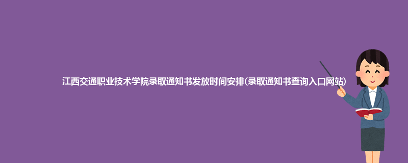 江西交通职业技术学院录取通知书发放时间安排(录取通知书查询入口网站)