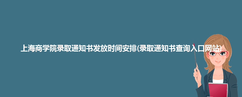 上海商学院录取通知书发放时间安排(录取通知书查询入口网站)