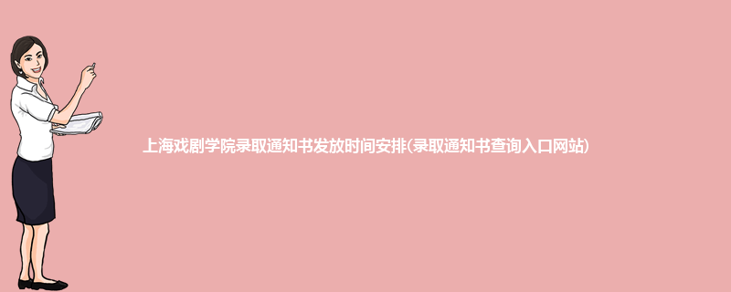 上海戏剧学院录取通知书发放时间安排(录取通知书查询入口网站)
