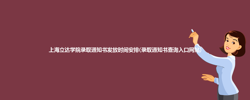 上海立达学院录取通知书发放时间安排(录取通知书查询入口网站)