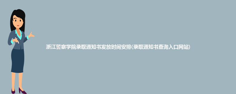 浙江警察学院录取通知书发放时间安排(录取通知书查询入口网站)