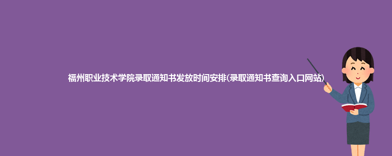 福州职业技术学院录取通知书发放时间安排(录取通知书查询入口网站)