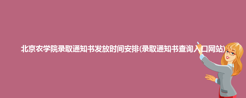 北京农学院录取通知书发放时间安排(录取通知书查询入口网站)