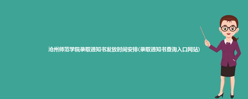 沧州师范学院录取通知书发放时间安排(录取通知书查询入口网站)