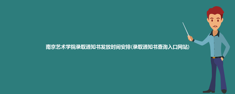 南京艺术学院录取通知书发放时间安排(录取通知书查询入口网站)