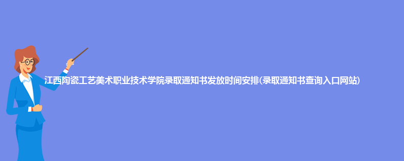 江西陶瓷工艺美术职业技术学院录取通知书发放时间安排(录取通知书查询入口网站)