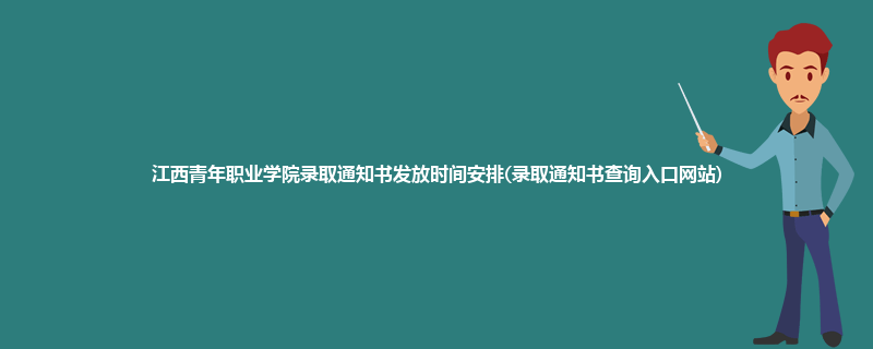 江西青年职业学院录取通知书发放时间安排(录取通知书查询入口网站)