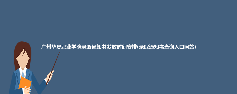 广州华夏职业学院录取通知书发放时间安排(录取通知书查询入口网站)