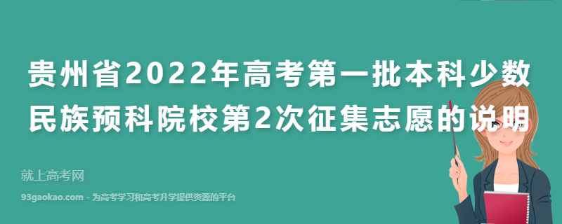 贵州省2022年高考第一批本科少数民族预科院校第2次征集志愿的说明
