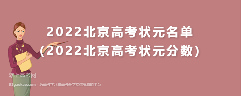 2022北京高考状元名单（2022北京高考状元分数）