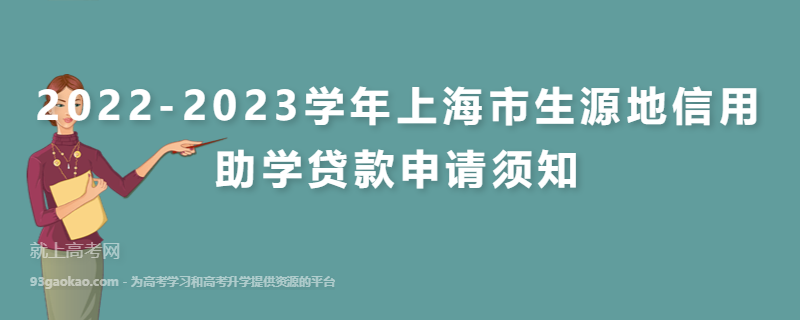 ​2022-2023学年上海市生源地信用助学贷款申请须知