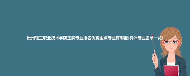 贵州轻工职业技术学院王牌专业排名优势重点专业有哪些(具体专业名单一览)