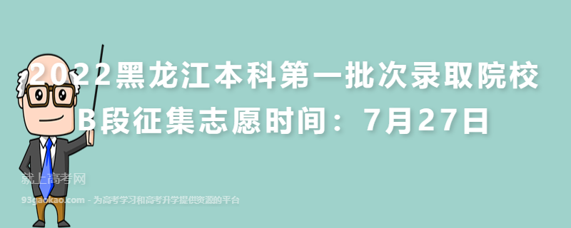 2022黑龙江本科第一批次录取院校B段征集志愿时间：7月27日