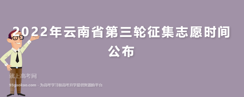 2022年云南省第三轮征集志愿时间公布