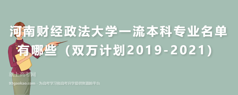 河南财经政法大学一流本科专业名单有哪些（双万计划2019-2021）
