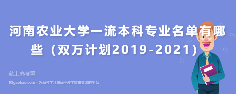 河南农业大学一流本科专业名单有哪些（双万计划2019-2021）