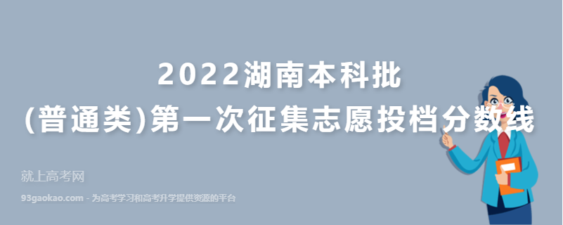 2022湖南本科批(普通类)第一次征集志愿投档分数线