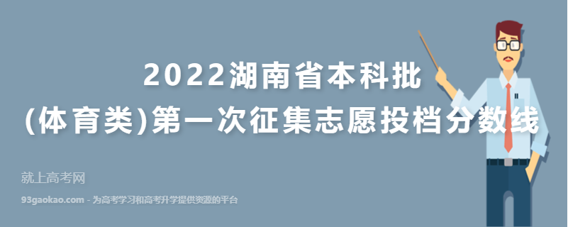 2022湖南省本科批(体育类)第一次征集志愿投档分数线