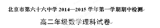 北京市第六十六中学2014-2015学年高二上学期期中考试数学（理）试题