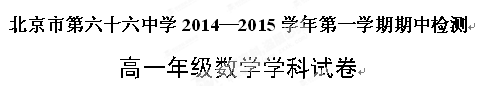 北京市第六十六中学2014-2015学年高一上学期期中考试数学试题