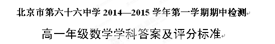 北京市第六十六中学2014-2015学年高一上学期期中考试数学试题