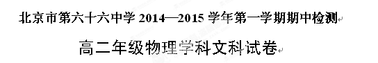 北京市第六十六中学2014-2015学年高二上学期期中考试物理（文）试题