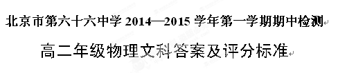 北京市第六十六中学2014-2015学年高二上学期期中考试物理（文）试题
