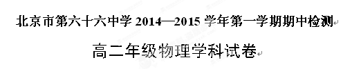 北京市第六十六中学2014-2015学年高二上学期期中考试物理（理）试题